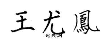 何伯昌王尤凤楷书个性签名怎么写