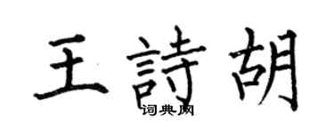 何伯昌王诗胡楷书个性签名怎么写