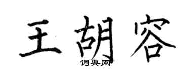 何伯昌王胡容楷书个性签名怎么写