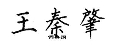 何伯昌王秦肇楷书个性签名怎么写