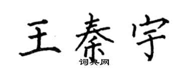 何伯昌王秦宇楷书个性签名怎么写