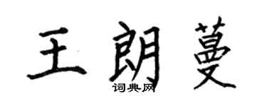 何伯昌王朗蔓楷书个性签名怎么写