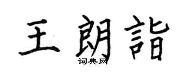 何伯昌王朗诣楷书个性签名怎么写