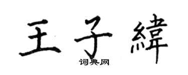 何伯昌王子纬楷书个性签名怎么写