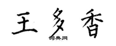 何伯昌王多香楷书个性签名怎么写