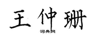 何伯昌王仲珊楷书个性签名怎么写