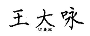 何伯昌王大咏楷书个性签名怎么写