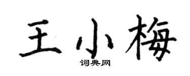 何伯昌王小梅楷书个性签名怎么写