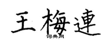 何伯昌王梅连楷书个性签名怎么写