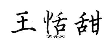 何伯昌王恬甜楷书个性签名怎么写