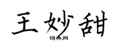 何伯昌王妙甜楷书个性签名怎么写