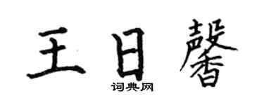 何伯昌王日馨楷书个性签名怎么写