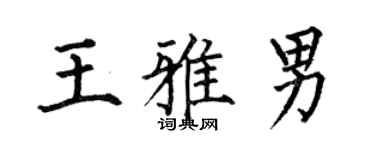 何伯昌王雅男楷书个性签名怎么写