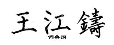 何伯昌王江铸楷书个性签名怎么写