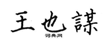 何伯昌王也谋楷书个性签名怎么写