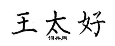 何伯昌王太好楷书个性签名怎么写