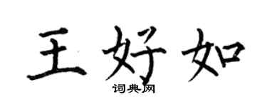 何伯昌王好如楷书个性签名怎么写