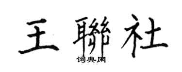 何伯昌王联社楷书个性签名怎么写