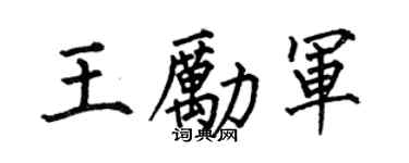 何伯昌王励军楷书个性签名怎么写