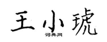 何伯昌王小琥楷书个性签名怎么写