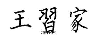 何伯昌王习家楷书个性签名怎么写