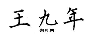 何伯昌王九年楷书个性签名怎么写