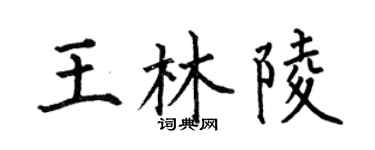 何伯昌王林陵楷书个性签名怎么写