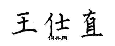 何伯昌王仕直楷书个性签名怎么写