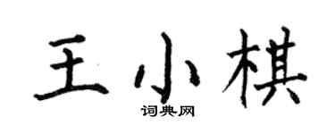 何伯昌王小棋楷书个性签名怎么写