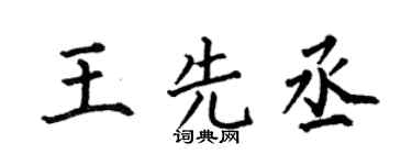 何伯昌王先丞楷书个性签名怎么写