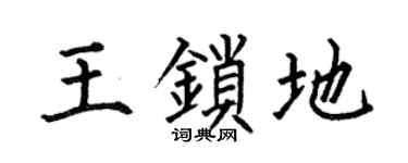 何伯昌王锁地楷书个性签名怎么写