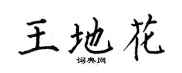 何伯昌王地花楷书个性签名怎么写