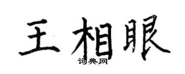 何伯昌王相眼楷书个性签名怎么写