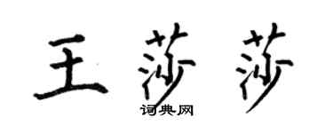 何伯昌王莎莎楷书个性签名怎么写