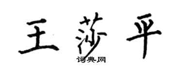 何伯昌王莎平楷书个性签名怎么写