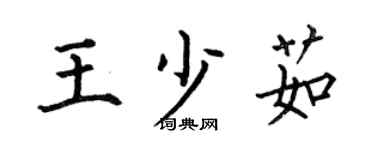 何伯昌王少茹楷书个性签名怎么写