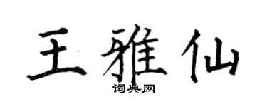 何伯昌王雅仙楷书个性签名怎么写