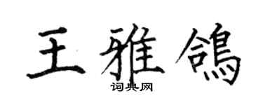 何伯昌王雅鸽楷书个性签名怎么写