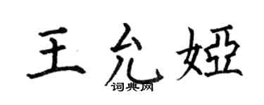 何伯昌王允娅楷书个性签名怎么写