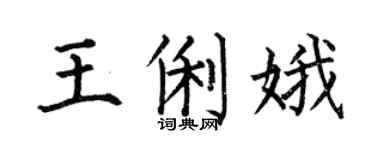 何伯昌王俐娥楷书个性签名怎么写