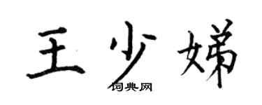 何伯昌王少娣楷书个性签名怎么写