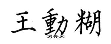 何伯昌王动糊楷书个性签名怎么写