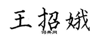 何伯昌王招娥楷书个性签名怎么写