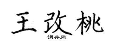 何伯昌王改桃楷书个性签名怎么写