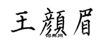 何伯昌王颜眉楷书个性签名怎么写