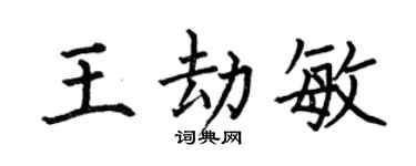 何伯昌王劫敏楷书个性签名怎么写