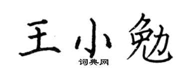 何伯昌王小勉楷书个性签名怎么写