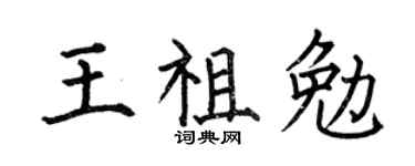 何伯昌王祖勉楷书个性签名怎么写