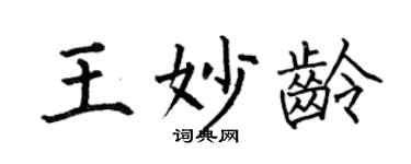 何伯昌王妙龄楷书个性签名怎么写