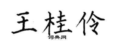 何伯昌王桂伶楷书个性签名怎么写